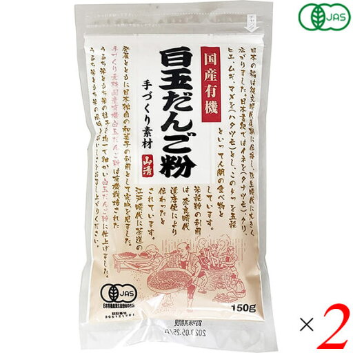 白玉粉 国産 オーガニック 国産有機白玉だんご粉 150g 2個セット 山清 送料無料 白玉粉 国産 オーガニック 国産有機白玉だんご粉 150g 2個セット 山清 送料無料
