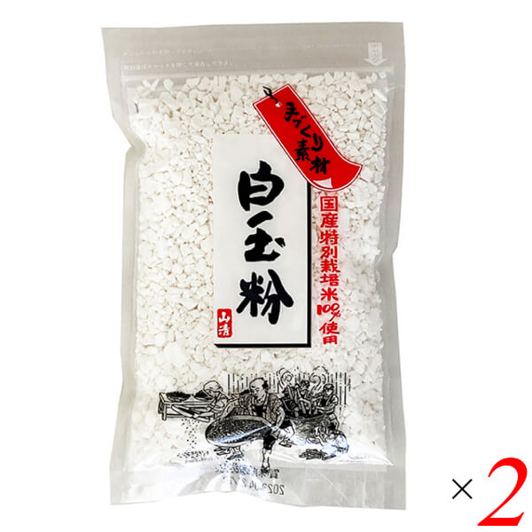 白玉粉 米粉 もち米 手づくり素材 国産特別栽培米 白玉粉 120g 2個セット 山清 送料無料