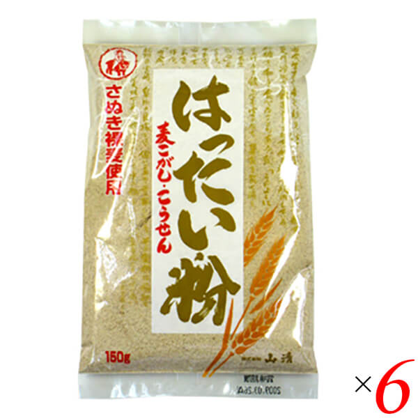 はったい粉（国産）150g 6個セット 山清 裸麦 麦こがし こうせん