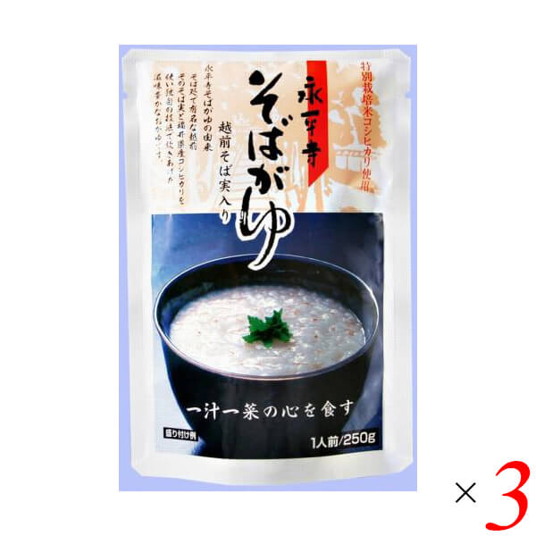 【9/1(月)限定！ポイント最大8倍！】おかゆ 粥 レトルト 永平寺そばがゆ 250g 3個セット 米又