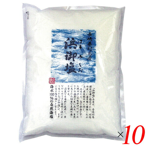 【マラソン限定!学割2倍!100円クーポン!】塩 海塩 釜炊き 浜御塩 400g 10個セット 白松 送料無料