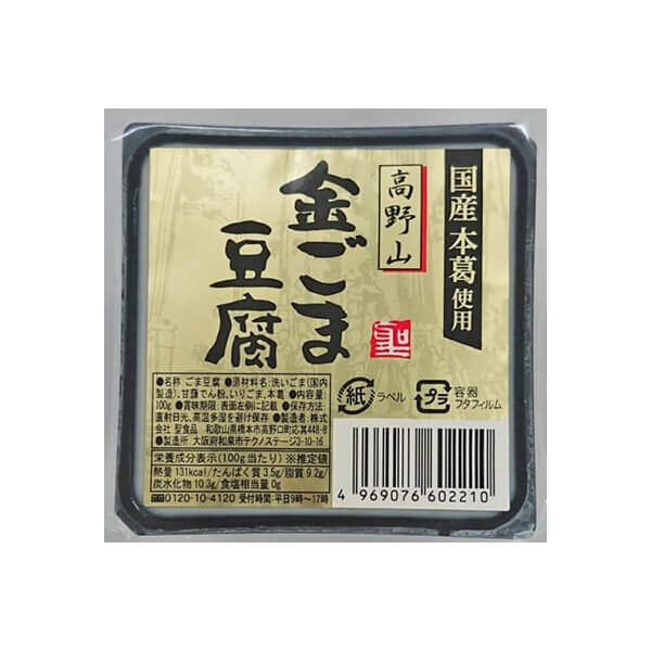 【お買い物マラソン！ポイント5倍！】ごま豆腐 胡麻豆腐 金ごま 聖食品 高野山金ごま豆腐 100g 送料無料