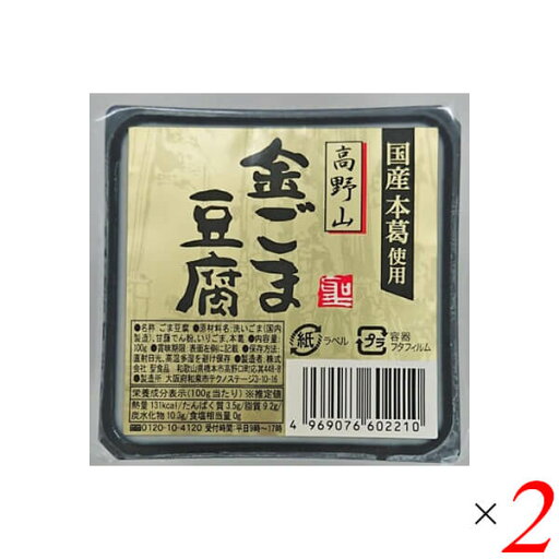 ごま豆腐 胡麻豆腐 金ごま 聖食品 高野山金ごま豆腐 100g 2個セット 送料無料 ごま豆腐 胡麻豆腐 金ごま 聖食品 高野山金ごま豆腐 100g 2個セット 送料無料