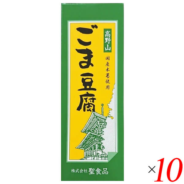 ごま豆腐 胡麻豆腐 ごまとうふ 聖食品 高野山ごま豆腐 140g 10個セット 送料無料