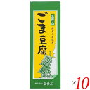 聖食品 高野山ごま豆腐はごま本来の風味と味わいをアルミ袋に閉じ込めました。 ◎ごまをすり潰し搾り出してじっくりと練り上げる、高野山に昔から伝わる製法 ◎同社廉価版(ごまペースト使用)の2倍程度のごま原料を使用 ◎もっちりした食感、なめらかな舌触り、口溶けのよさが魅力 ◎国産本葛使用、加工でんぷん不使用 ◎レトルト殺菌してあるので、常温保存が可能(賞味期限90日) ◆高野山1200年の伝統 今から1200年前、弘法大師によって密教の道場が開かれた高野山。もともと修行僧のための質素な食事だった精進料理が、高野山では参詣者への振舞い料理として発達し、洗練されて今日に至りました。高野山の精進料理といえば｢ごま豆腐｣。各地に伝わるごま豆腐の中でも、高野山に昔から伝承された製法は、ごまから搾り出した｢搾り汁｣を使う、贅沢で手間のかかるものです。｢国産本葛使用 高野山ごま豆腐シリーズ｣は、この伝統製法と最新技術を融合し、ムソーと聖食品が共同開発したこだわりのごま豆腐です。 ◆ごまをすり潰し、搾り出す 製造工程の前半は、普通の豆腐づくり(大豆を浸水してすり潰し、豆乳とおからに分ける)と同じ。ごまを浸水して粗くすり潰してから、ごく細かいメッシュを通して搾り汁と搾りかすに分けます。自社で搾ることで皮のえぐみや苦みが入らず、ごまの最上のエキスだけが得られます。“ごまおから”が大量に出るこの製法は、ペースト(練りごま)を使う普及品の2.2倍から2.5倍のごま原料を使います。 ◆もっちりした食感、なめらかな舌触り 次に、ごまの搾り汁に水を加えて甘藷でん粉と国産の吉野本葛を溶かし、煮釜の底からかき混ぜながら、焦がさないようじっくり練り上げます。一般のごま豆腐に使用されることが多い加工でん粉や増粘多糖類などの食品添加物を一切使わないので、もっちりしたキレのいい食感、なめらかな舌触り、口溶けのよさが楽しめます。天然のでん粉だけで固めたごま豆腐は、冷蔵庫で保存したり、常温でも真冬の厳寒期には、でんぷんが老化してかたくなることがあります。そういう場合は容器ごとお湯に入れて10分ほど温め、水道水で冷やせば、ごま豆腐本来のなめらかさに戻ります。食べきりサイズのプラ容器入りと、切り分けて召し上がるアルミ袋入りがあります。アルミ袋に密閉するには手間がかかるので限定生産ですが、ごま本来の風味がより堪能できるのはこちら。ごま豆腐通には、後者がオススメです。 ◆おすすめの召し上がり方 聖食品・田中芳実さんより わさび醤油でシンプルに召し上がるのが一番おすすめです。しょうが醤油もよく合います。冬のおすすめは鍋。召し上がる直前に鍋に入れると、とろんとした食感が味わえます ■商品名：ごま豆腐 胡麻豆腐 ごまとうふ 聖食品 高野山ごま豆腐 国産 無添加 常温 ギフト 和歌山 お取り寄せ 送料無料 ■内容量：140g ×10個セット ■原材料名：ごま（輸入）、甘藷でん粉、いりごま、本葛 ■アレルゲン(28品目) ：ごま ■メーカー或いは販売者：聖食品 ■賞味期限：製造日より90日 ■保存方法：直射日光、高温多湿を避け保存してください。 ■区分：食品 ■製造国：日本【免責事項】 ※記載の賞味期限は製造日からの日数です。実際の期日についてはお問い合わせください。 ※自社サイトと在庫を共有しているためタイミングによっては欠品、お取り寄せ、キャンセルとなる場合がございます。 ※商品リニューアル等により、パッケージや商品内容がお届け商品と一部異なる場合がございます。 ※メール便はポスト投函です。代引きはご利用できません。厚み制限（3cm以下）があるため簡易包装となります。 外装ダメージについては免責とさせていただきます。