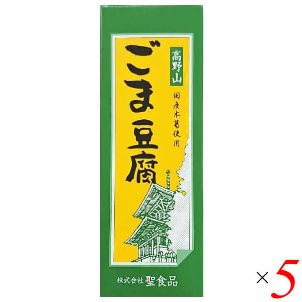 聖食品 高野山ごま豆腐はごま本来の風味と味わいをアルミ袋に閉じ込めました。 ◎ごまをすり潰し搾り出してじっくりと練り上げる、高野山に昔から伝わる製法 ◎同社廉価版(ごまペースト使用)の2倍程度のごま原料を使用 ◎もっちりした食感、なめらかな舌触り、口溶けのよさが魅力 ◎国産本葛使用、加工でんぷん不使用 ◎レトルト殺菌してあるので、常温保存が可能(賞味期限90日) ◆高野山1200年の伝統 今から1200年前、弘法大師によって密教の道場が開かれた高野山。もともと修行僧のための質素な食事だった精進料理が、高野山では参詣者への振舞い料理として発達し、洗練されて今日に至りました。高野山の精進料理といえば｢ごま豆腐｣。各地に伝わるごま豆腐の中でも、高野山に昔から伝承された製法は、ごまから搾り出した｢搾り汁｣を使う、贅沢で手間のかかるものです。｢国産本葛使用 高野山ごま豆腐シリーズ｣は、この伝統製法と最新技術を融合し、ムソーと聖食品が共同開発したこだわりのごま豆腐です。 ◆ごまをすり潰し、搾り出す 製造工程の前半は、普通の豆腐づくり(大豆を浸水してすり潰し、豆乳とおからに分ける)と同じ。ごまを浸水して粗くすり潰してから、ごく細かいメッシュを通して搾り汁と搾りかすに分けます。自社で搾ることで皮のえぐみや苦みが入らず、ごまの最上のエキスだけが得られます。“ごまおから”が大量に出るこの製法は、ペースト(練りごま)を使う普及品の2.2倍から2.5倍のごま原料を使います。 ◆もっちりした食感、なめらかな舌触り 次に、ごまの搾り汁に水を加えて甘藷でん粉と国産の吉野本葛を溶かし、煮釜の底からかき混ぜながら、焦がさないようじっくり練り上げます。一般のごま豆腐に使用されることが多い加工でん粉や増粘多糖類などの食品添加物を一切使わないので、もっちりしたキレのいい食感、なめらかな舌触り、口溶けのよさが楽しめます。天然のでん粉だけで固めたごま豆腐は、冷蔵庫で保存したり、常温でも真冬の厳寒期には、でんぷんが老化してかたくなることがあります。そういう場合は容器ごとお湯に入れて10分ほど温め、水道水で冷やせば、ごま豆腐本来のなめらかさに戻ります。食べきりサイズのプラ容器入りと、切り分けて召し上がるアルミ袋入りがあります。アルミ袋に密閉するには手間がかかるので限定生産ですが、ごま本来の風味がより堪能できるのはこちら。ごま豆腐通には、後者がオススメです。 ◆おすすめの召し上がり方 聖食品・田中芳実さんより わさび醤油でシンプルに召し上がるのが一番おすすめです。しょうが醤油もよく合います。冬のおすすめは鍋。召し上がる直前に鍋に入れると、とろんとした食感が味わえます ■商品名：ごま豆腐 胡麻豆腐 ごまとうふ 聖食品 高野山ごま豆腐 国産 無添加 常温 ギフト 和歌山 お取り寄せ ■内容量：140g ×5個セット ■原材料名：ごま（輸入）、甘藷でん粉、いりごま、本葛 ■アレルゲン(28品目) ：ごま ■メーカー或いは販売者：聖食品 ■賞味期限：製造日より90日 ■保存方法：直射日光、高温多湿を避け保存してください。 ■区分：食品 ■製造国：日本【免責事項】 ※記載の賞味期限は製造日からの日数です。実際の期日についてはお問い合わせください。 ※自社サイトと在庫を共有しているためタイミングによっては欠品、お取り寄せ、キャンセルとなる場合がございます。 ※商品リニューアル等により、パッケージや商品内容がお届け商品と一部異なる場合がございます。 ※メール便はポスト投函です。代引きはご利用できません。厚み制限（3cm以下）があるため簡易包装となります。 外装ダメージについては免責とさせていただきます。