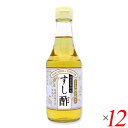 【マラソン限定!学割2倍!100円クーポン!】すし酢(国産100%)300ml 12本セット マルシマ 国産 寿司酢 送料無料
