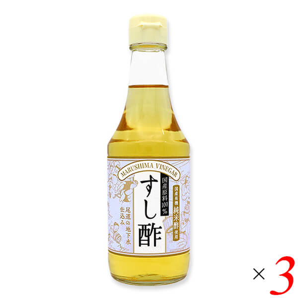 すし酢（国産100％）300ml 3本セット マルシマ 無添加 国産 寿司酢 送料無料