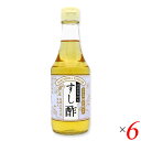 【マラソン限定!学割2倍!100円クーポン!】すし酢(国産100%)300ml 6本セット マルシマ 国産 寿司酢 送料無料