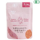 【お買い物マラソン！ポイント3倍！】離乳食 国産 オーガニック かごしま 有機紅はるか芋と有機安納芋のペースト5ヵ月期～ 80g 送料無料