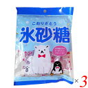 氷砂糖 80g 3個セット メイホウ食品 個包装 砂糖 小粒