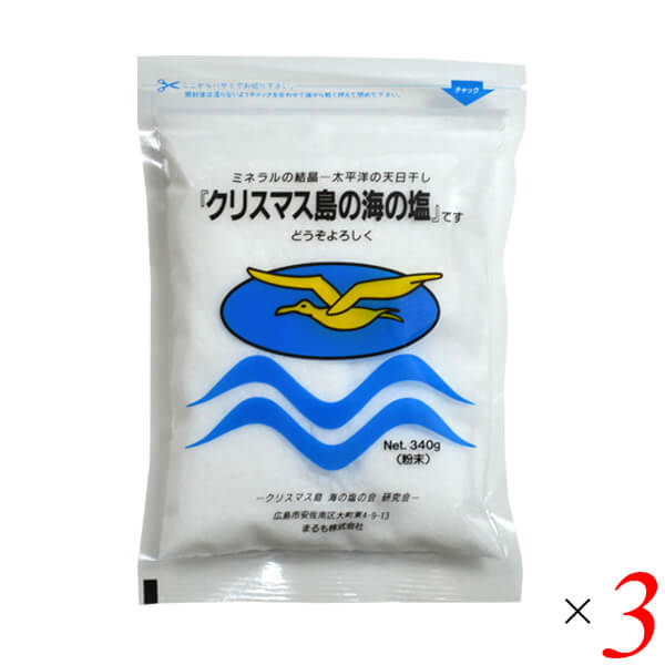 【お買い物マラソン！ポイント6倍！】塩 天日塩 天日干 クリスマス島の海の塩 (粉末) 340g 3個セット まるも 送料無料