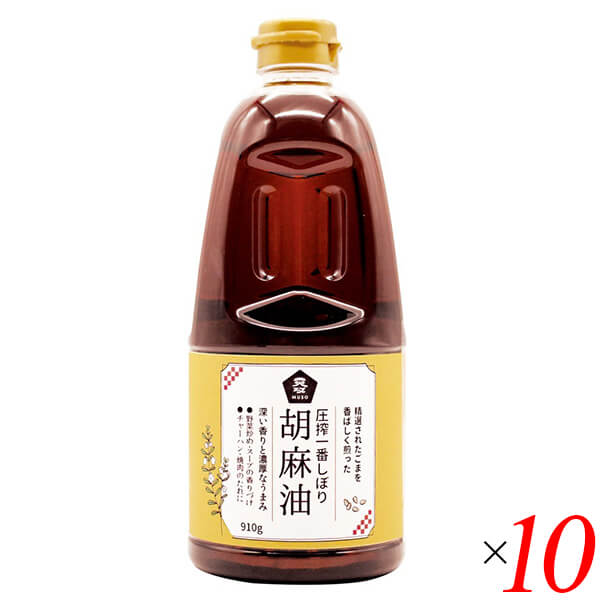 ごま油 国産 圧搾一番しぼり 胡麻油 910g 10本セット ムソー 送料無料