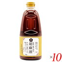 ごま油 国産 圧搾一番しぼり 胡麻油 910g 10本セット ムソー 送料無料