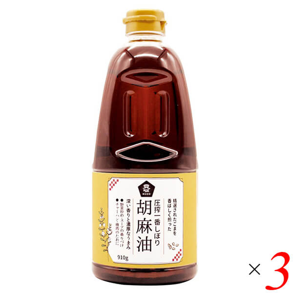 ごま油 国産 圧搾一番しぼり 胡麻油 910g 3本セット ムソー 送料無料