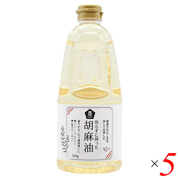 煎らずに搾った 胡麻油は精選された原料のごまを焙煎せずに蒸して圧搾しているので焙煎胡麻油独特の香りがなく、色もほぼ透明ですが、ごま本来の旨みがある胡麻油です。 素材の味を引き立てたい揚げ物やドレッシングなどにおすすめです。 ◆お召し上がり方 揚げる、炒める、焼く、和える、かける等、幅広い用途にご使用いただけます。 シフォンケーキ等のお菓子にも素材の風味を引き立たせます。 ＊沈殿物はごまの成分です。そのままお召し上がり下さい。 ＜ムソー株式会社＞ わたしたちは毎日、たくさんの食べものに取り囲まれて生活しています。 好きな食べもの、嫌いな食べもの、あったかいもの、冷たいもの、かたいもの、やわらかいもの、あまいもの、からいもの…。 ほしいものがあれば、たくさんの食べものの中から、いつでも自由に食べることができます。食べものはわたしたちの身体をつくり、こころも満足させます。 それなら、できるだけ身体によくて、こころを満足させる食べものを選びたいものです。 ムソーは、暮らしをいきいきとさせる食生活づくりへのパスポート「Organic & Macrobiotic」ライフを、自信をもって提案いたします。 「おいしいね、これ」—最近、そう感じたことはありますか。 それはどんな食べものや料理だったでしょうか。 そうです。日々の暮らしを彩る食べものは、できるだけおいしくいただきたいものですね。 でも、おいしいと感じたはずの食べものや料理が、いつまでも同じように楽しめるかというと、それはどうでしょうか。 いろんな理由があるでしょうが、食べるほうのわたしたちの体調や好みが少しずつ変化しているように、食べものもまた変化しています。 食べごろの時季を過ぎたり、新鮮さが失われたり。 でも、そんなことであれば、次のシーズンを待ったり、また別のおいしい食べものに出会えることでしょう。 問題なのは、見ても味わってもわからない「不安」がわたしたちのなかに生まれていることです。 ■商品名：ごま油 国産 無添加 煎らずに搾った 胡麻油 ムソー 焙煎 油 高級 瓶 圧搾 透明 お菓子 業務用 揚げ物 大容量 送料無料 ■内容量：910g×5本セット ■原材料名：食用ごま油（国内製造） ■メーカー或いは販売者：ムソー ■賞味期限：製造日より1年 ■保存方法：直射日光、高温多湿を避けて、常温で保存して下さい。 ■区分：食品 ■製造国：日本【免責事項】 ※記載の賞味期限は製造日からの日数です。実際の期日についてはお問い合わせください。 ※自社サイトと在庫を共有しているためタイミングによっては欠品、お取り寄せ、キャンセルとなる場合がございます。 ※商品リニューアル等により、パッケージや商品内容がお届け商品と一部異なる場合がございます。 ※メール便はポスト投函です。代引きはご利用できません。厚み制限（3cm以下）があるため簡易包装となります。 外装ダメージについては免責とさせていただきます。