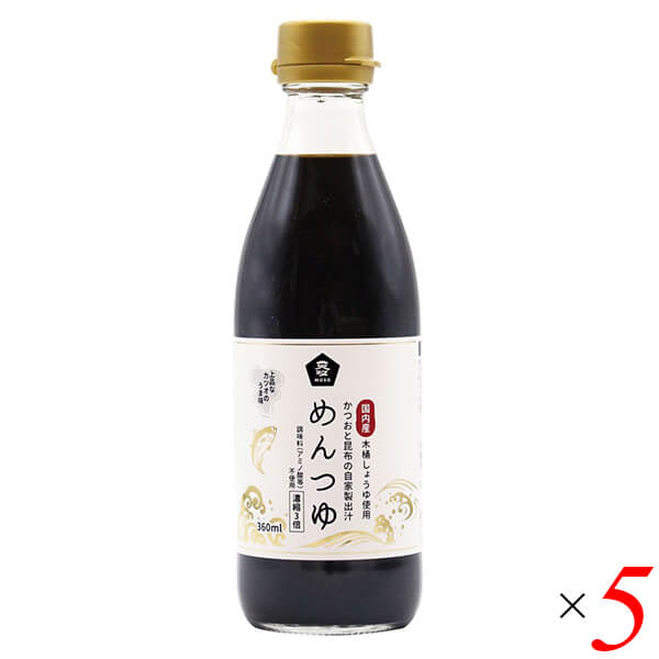 めんつゆ 国産 無添加 ムソー めんつゆ（国内産木桶しょうゆ使用） 360ml 5本セット