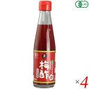 【マラソン限定!100円クーポン!ポイント2倍!】梅酢 国産 オーガニック ムソー 有機・梅酢〈赤〉 200ml 4本セット 送料無料
