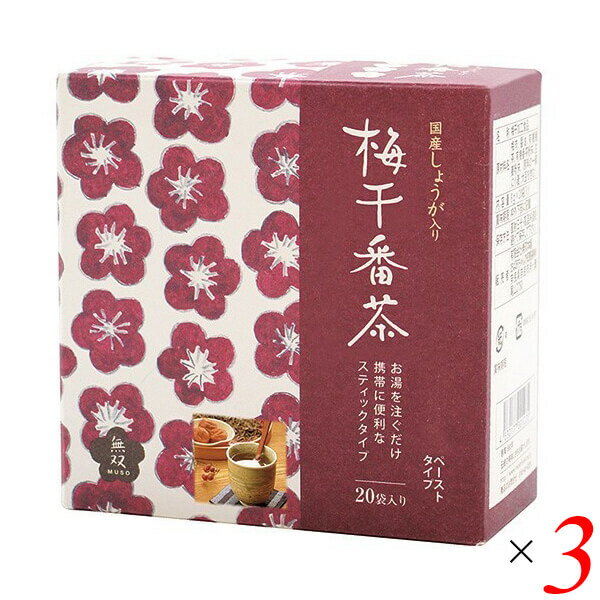 梅醤番茶 粉末 生姜 無双本舗 国産生姜入り梅干番茶・スティック 8g×20 3個セット
