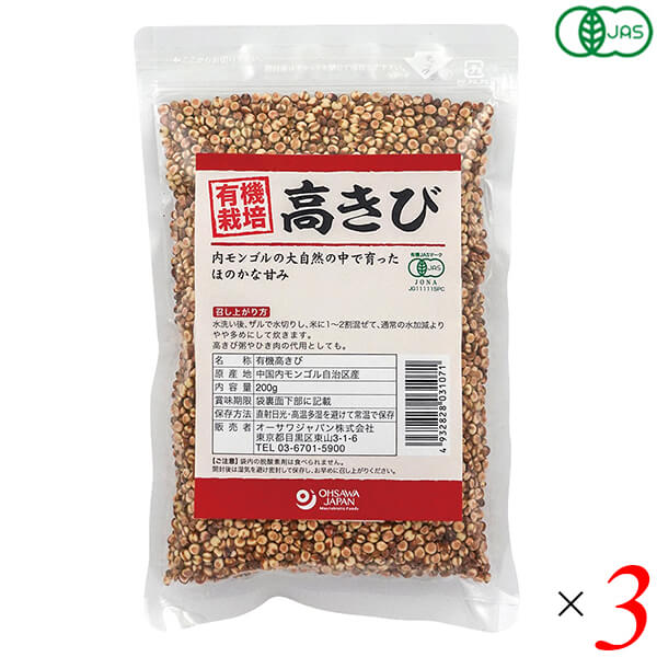 高きび キビ オーガニック 有機高きび(内モンゴル産) 200g 3個セット オーサワジャパン 送料無料