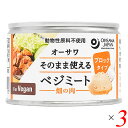 【5/5(日)限定！楽天カードでポイント4倍！】大豆ミート ソイミート 代替肉 オーサワ そのまま使えるべジミート(畑の肉)ブロックタイプ 170g(固形量130g) 3個セット