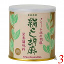 【マラソン限定!100円クーポン!ポイント2倍!】練り胡麻 クリーム 白ごま 大村屋 絹こし胡麻(白) 270g 3個セット 送料無料