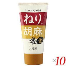 ごま ペースト 金ごま 大村屋 ねりごまチューブ(金) 120g 10個セット 送料無料