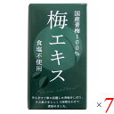 梅 青梅 ペースト 特別栽培梅エキス 王隠堂 65g 7個セット 送料無料