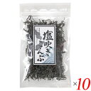 【7/20(日)限定!楽天カード利用でポイント8倍!】昆布 塩昆布 塩吹き昆布 30g 10個セット 道南伝統食品協同組合 送料無料
