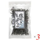 【7/20(日)限定!楽天カード利用でポイント8倍!】昆布 塩昆布 塩吹き昆布 30g 3個セット 道南伝統食品協同組合 送料無料