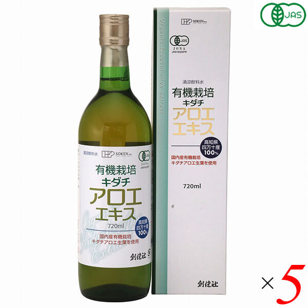 アロエジュース オーガニックキダチアロエ 創健社 有機栽培 キダチアロエエキス 720ml 5本セット 送料無料