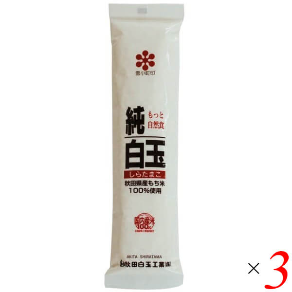 秋田白玉工業 純白玉粉 秋田県産もち米100％ 150g 3個セット しらたま粉 国産 粉末