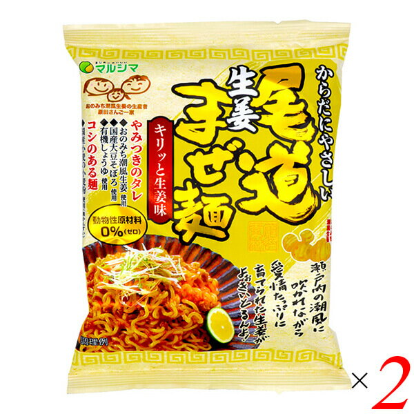 マルシマ 尾道生姜まぜ麺 130g(めん90g) 2個セット ヴィーガン プラントベース まぜそば