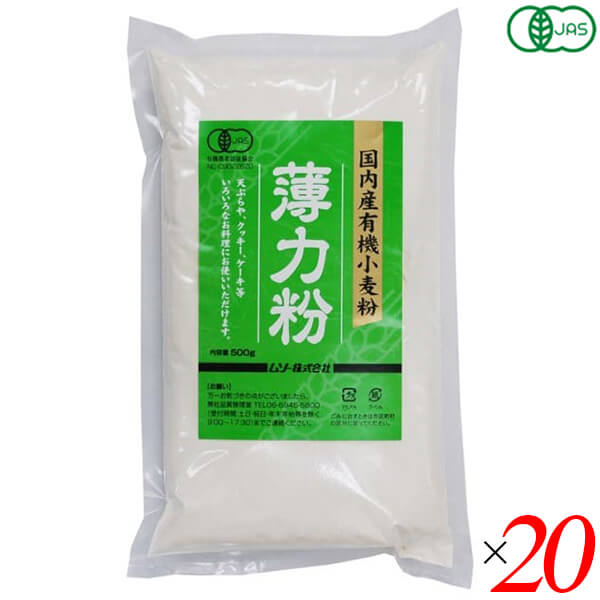 ムソー 国内産有機小麦粉・薄力粉 500g 20個セット オーガニック 国産 天ぷら