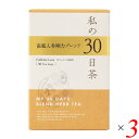 【7/27(日)限定!エントリーでポイント2倍!】生活の木 私の30日茶 高麗人参剛力ブレンド 30TB(ティーバッグ)個包装 3個セット