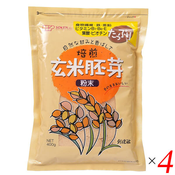 創健社 玄米胚芽 粉末 400g 4個セット 国産 焙煎 食物繊維