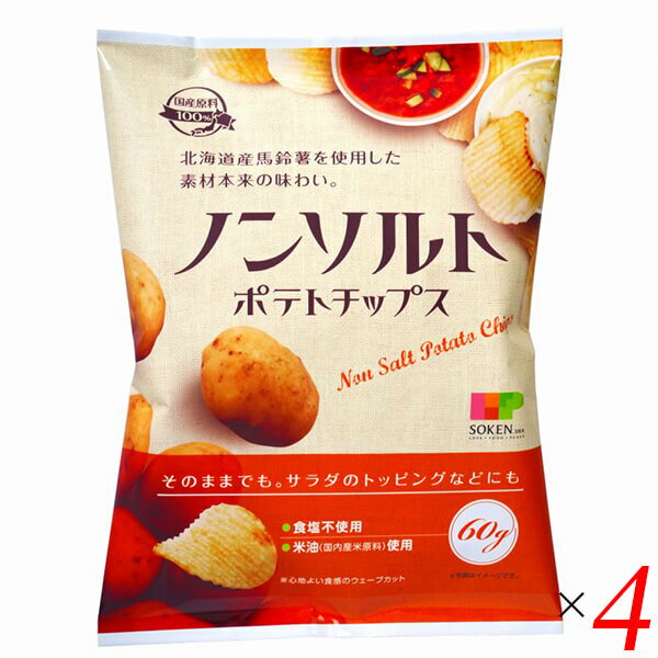 創健社 ノンソルトポテトチップスは北海道産馬鈴薯を100%使用。 食塩を使用せず、素材の風味を大切にしました。そのままでももちろん、サラダのトッピングやお好みのディップソースにつけてもおいしくお召し上がり頂けます。 コクのある米油で香ばしく...