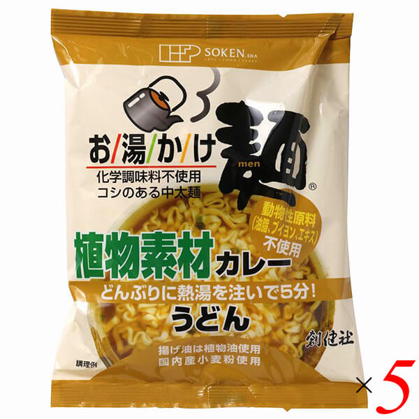 創健社 お湯かけ麺 植物素材カレーうどんは国内産小麦粉を使用して植物油で揚げた中太麺と、スパイスの豊かな香りとまろやかな和風仕立ての特製スープのカレーうどん。 お湯をかけて5分のかんたん調理。動物性原料（油脂、ブイヨン、エキス）不使用。 国内産小麦粉を使用し、独自の製法でコシを出したうどんです。 丸みのある中太麺はうどんならではの食感をお楽しみいただけます。 揚げ油は植物油を使用しています。 特製つゆは動物性の油脂・ブイヨン・エキスを使用せず、植物素材のみで仕上げました。 スパイスの豊かな香りとまろやかなコクの和風仕立てです。 化学調味料は使用していません。 この商品は環境に配慮し、カップに入れていません。 ご家庭のどんぶりなどの器に入れてお召し上がり下さい。 ◆お召し上がり方 1．どんぶりに麺を傾かないように入れます。麺は面積の広い平らな方を上にしてどんぶりに入れて下さい。※どんぶりは事前に温めてからお使いいただくとお湯が冷めにくく、より一層おいしく召し上がれます。 2.添付の特製スープをどんぶりに加え、熱湯を約400ml（約2カップ）入れ、ラップかフタをして下さい。※味の濃さは、お好みにより、お湯の量で調整して下さい。 3.5分たったらできあがりです。※お鍋で調理する場合は沸騰したお湯約450mlに麺とスープを入れ、約3分程煮込んで下さい。※麺の硬さは、お好みにより、戻し・ゆで時間を調整して下さい。 ＜創健社について＞ 半世紀を超える歴史を持つこだわりの食品会社です。 創業の1968年当時は、高度経済成長期の中、化学合成された香料・着色料・保存料など食品添加物が数多く開発され、大量生産のための工業的製法の加工食品が急速に増えていました。 創業者中村隆男は、「食べもの、食べ方は、必ず生き方につながって来る。食生活をととのえることは、生き方をととのえることである。」と提唱し、変わり行く日本の食環境に危機感を覚え、より健康に繋がる食品を届けたいと願って創健社を立ち上げました。 いまでこそ持続可能な開発目標（SDGs）として取り上げられているようなテーマを、半世紀を超える歴史の中で一貫して追求してまいりました。 世の食のトレンドに流されるのではなく、「環境と人間の健康を意識し、長期的に社会がよくなるために、このままでいいのか？」と疑う目を持ち、「もっとこうしたらいいのでは？」と代替案を商品の形にして提案する企業。 わたしたちはこの姿勢を「カウンタービジョン・カンパニー」と呼び、これからも社会にとって良い選択をし続ける企業姿勢を貫いて参ります。 ■商品名：創健社 お湯かけ麺 植物素材カレーうどん ヴィーガン ビーガン 中太麺 インスタント麺 インスタントうどん 袋麺 化学調味料不使用 ノンカップ お湯かけ麺 ■内容量：81g×5個セット ■原材料名：油揚げめん（小麦粉（小麦（愛知））、植物油脂（パーム油（東南アジア）、澱粉（馬鈴薯（北海道））、植物性たん白（小麦グルテン（オーストラリア））、食塩（国産））、澱粉（北海道、タイ）、食塩（海水塩（メキシコ、オーストラリア））、砂糖（タイ他海外）、酵母エキス（国産他海外）、カレー粉（インド他海外）、粉末醤油（大豆：遺伝子組換えでない（アメリカ他海外））、オニオンパウダー（中国他海外）、オニオンエキスパウダー（中国他海外）、乾燥ねぎ（中国）、昆布粉末（北海道）、乾燥とうもろこし（とうもろこし：遺伝子組換えでない（海外））、香辛料（海外インド他海外）/酸化防止剤（ビタミンE）、（一部に小麦・大豆を含む） ■アレルゲン：小麦、大豆 ■メーカー或いは販売者：創健社 ■賞味期限：製造日より150日 ■保存方法：直射日光・高温多湿を避け常温暗所保存 ■区分：食品 ■製造国：日本 ■注意事項： ○本品製造工場では「卵」・「乳成分」・「そば」・「落花生」・「えび」・「かに」を含む製品を生産しています。 ○においが強いもののそばで保存しないで下さい。 ○調理の際、熱湯でやけどをしないようにご注意下さい。 ○ラップやフタを取る際、やけどをしないようにご注意下さい。【免責事項】 ※記載の賞味期限は製造日からの日数です。実際の期日についてはお問い合わせください。 ※自社サイトと在庫を共有しているためタイミングによっては欠品、お取り寄せ、キャンセルとなる場合がございます。 ※商品リニューアル等により、パッケージや商品内容がお届け商品と一部異なる場合がございます。 ※メール便はポスト投函です。代引きはご利用できません。厚み制限（3cm以下）があるため簡易包装となります。 外装ダメージについては免責とさせていただきます。