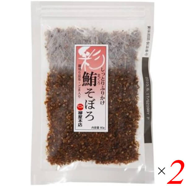 【マラソン限定!ポイント2倍!学割5倍!】柳屋本店 鮪そぼろ 80g 2個セット そぼろ ふりかけ 鮪節