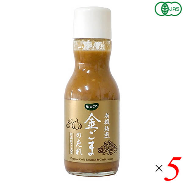 BIOCA ビオカ 有機焙煎金ごまのたれにんにく入り 200ml 5本セット 和田萬商店 オーガニック 香ばしい