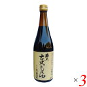 【マラソン限定!100円クーポン!ポイント2倍!】井上醤油店 井上古式じょうゆ 720ml 3本セット 醤油 天然醸造 国産