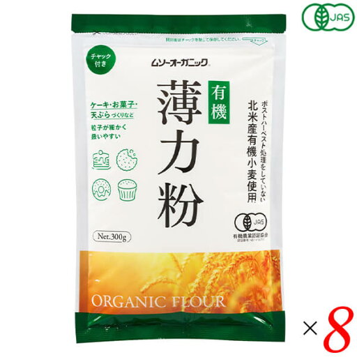 むそう 有機薄力粉 300g 8個セット オーガニック ケーキ お菓子 てんぷら粉 むそう 有機薄力粉 300g 8個セット オーガニック ケーキ お菓子 てんぷら粉