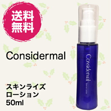 【ポイント5倍】コンシダーマル スキンライズローション 50ml 1台6役