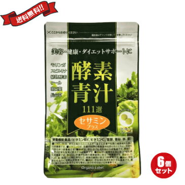 【ポイント5倍】【ポイント5倍】オーガニックレーベル 酵素青汁111選セサミンプラス 60粒 6袋セット