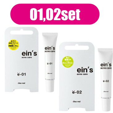 【D会員5倍】お得な2種セット ein’s(アインス) acne care e-01 e-02 各15g 顔全体のニキビをまとめてケア 医薬部外品