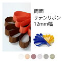【5200 12mm】ダブル マーブル サテンリボン 12mm ポリエステル / 1メートル計り売り / 両面 光沢 手芸 テープ / 特別