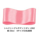 シルクシングルサテンリボン #002 ピンク 36mm幅 巻(30m) 9サイズ50色展開 ハンドメイド DIY 手芸 クラフト 材料 資材 リメイク Ribbon Bon