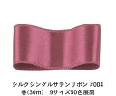 シルクシングルサテンリボン #004 パールバイオレットレッド 24mm幅 巻(30m)　9サイズ50色展開　Ribbon Bon