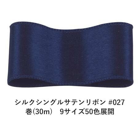 練り絹ならではの風合いや光沢が楽しめるシルクのサテンリボンです。サテン織りは"たて糸"が風合いや光沢を決める大事な要素です。風合いや光沢を良くする為に極細の絹糸を撚糸無しに織っています。片面のみがツルツルしたサテン織りになっています。両面がサテン織りのリボンも同じサイズ、同じ色数ございます。チョット豪華な用途には勿論のこと、さりげなくシルクのリボンを使うとオシャレ度が格段にUPします。 　色：　No.027 ネイビー 素　材：　シルク 種　類：　シルク・サテン・ゴージャス・片面・織耳 ■柔軟性 ■厚み ■幅比較 ■注意事項（※ご購入の前に必ずお読み下さい） ・品質管理には万全を期しておりますが、ご利用方法にあったテストを行い、色落ち・色移りなどが起こらないかご確認の後、ご利用ください。 ・濡れた状態で他の繊維素材と接触した状態で長時間放置されますと色移りすることがございます。ご注意ください。 ・生産ロットにより、同一商品番号や色番号であっても多少の色の違いや大きさが違うことが御座います。 ・現在ご覧頂いている商品の色や風合いはご使用のパソコンや液晶ディスプレイにより実物と異なる事がございます。ご了承ください。■同じ品種でサイズ違いの商品 シルクシングルサテンリボン #027 ネイビー 4mm幅 巻(30m)シルクシングルサテンリボン #027 ネイビー 6mm幅 巻(30m)シルクシングルサテンリボン #027 ネイビー 9mm幅 巻(30m)シルクシングルサテンリボン #027 ネイビー 12mm幅 巻(30m)シルクシングルサテンリボン #027 ネイビー 15mm幅 巻(30m)シルクシングルサテンリボン #027 ネイビー 18mm幅 巻(30m)シルクシングルサテンリボン #027 ネイビー 24mm幅 巻(30m)シルクシングルサテンリボン #027 ネイビー 36mm幅 巻(30m)シルクシングルサテンリボン #027 ネイビー 50mm幅 巻(30m)■同じ品種の色違いの商品 シルクシングルサテンリボン #001 ホワイト 50mm幅 巻(30m)シルクシングルサテンリボン #002 ピンク 50mm幅 巻(30m)シルクシングルサテンリボン #003 ミスティーローズ 50mm幅 巻(30m)シルクシングルサテンリボン #004 パールバイオレットレッド 50mm幅 巻(30m)シルクシングルサテンリボン #008 レモンシフォン 50mm幅 巻(30m)シルクシングルサテンリボン #011 ピーチパフ 50mm幅 巻(30m)シルクシングルサテンリボン #014 クリムゾン 50mm幅 巻(30m)シルクシングルサテンリボン #017 ボルドーレッド 50mm幅 巻(30m)シルクシングルサテンリボン #026 ロイヤルブルー 50mm幅 巻(30m)シルクシングルサテンリボン #027 ネイビー 50mm幅 巻(30m)シルクシングルサテンリボン #028 ミッドナイトブルー 50mm幅 巻(30m)シルクシングルサテンリボン #031 ダークカーキ 50mm幅 巻(30m)シルクシングルサテンリボン #033 フォレストグリーン 50mm幅 巻(30m)シルクシングルサテンリボン #034 ダークグリーン 50mm幅 巻(30m)シルクシングルサテンリボン #035 プラム 50mm幅 巻(30m)シルクシングルサテンリボン #038 パープル 50mm幅 巻(30m)シルクシングルサテンリボン #039 シーシェルホワイト（キナリ） 50mm幅 巻(30m)シルクシングルサテンリボン #040 ブランチドアーモンド 50mm幅 巻(30m)シルクシングルサテンリボン #041 ウィート 50mm幅 巻(30m)シルクシングルサテンリボン #045 シエンナ 50mm幅 巻(30m)シルクシングルサテンリボン #052 ストレートグレイ 50mm幅 巻(30m)シルクシングルサテンリボン #055 ブラック 50mm幅 巻(30m)シルクシングルサテンリボン #060 ライトグレー 50mm幅 巻(30m)シルクシングルサテンリボン #061 アンティークホワイト 50mm幅 巻(30m)シルクシングルサテンリボン #069 ライトピンク 50mm幅 巻(30m)シルクシングルサテンリボン #071 ファイヤーブリック 50mm幅 巻(30m)シルクシングルサテンリボン #073 コーンシルク 50mm幅 巻(30m)シルクシングルサテンリボン #075 イエロー 50mm幅 巻(30m)シルクシングルサテンリボン #076 カーキ 50mm幅 巻(30m)シルクシングルサテンリボン #080 ライトスチールブルー 50mm幅 巻(30m)シルクシングルサテンリボン #081 スチールブルー 50mm幅 巻(30m)シルクシングルサテンリボン #091 ライトコーンフラワー 50mm幅 巻(30m)シルクシングルサテンリボン #098 ダークスレートグレー 50mm幅 巻(30m)シルクシングルサテンリボン #100 ダークスチールブルー 50mm幅 巻(30m)シルクシングルサテンリボン #101 ライトコーラル 50mm幅 巻(30m)シルクシングルサテンリボン #106 ビスク 50mm幅 巻(30m)シルクシングルサテンリボン #108 ライトオリーブ 50mm幅 巻(30m)シルクシングルサテンリボン #109 オリーブドラブ 50mm幅 巻(30m)シルクシングルサテンリボン #110 タン 50mm幅 巻(30m)シルクシングルサテンリボン #115 ライトサーモン 50mm幅 巻(30m)シルクシングルサテンリボン #117 ロージーブラウン 50mm幅 巻(30m)シルクシングルサテンリボン #119 ダークレッド 50mm幅 巻(30m)シルクシングルサテンリボン #121 ダークマルーン 50mm幅 巻(30m)シルクシングルサテンリボン #123 ダークミッドナイトブルー 50mm幅 巻(30m)シルクシングルサテンリボン #126 ダークサーモン 50mm幅 巻(30m)シルクシングルサテンリボン #128 バリーウッド 50mm幅 巻(30m)シルクシングルサテンリボン #132 サドルブラウン 50mm幅 巻(30m)シルクシングルサテンリボン #134 ダークシーグリーン 50mm幅 巻(30m)シルクシングルサテンリボン #136 ダークオリーブグリーン 50mm幅 巻(30m)シルクシングルサテンリボン #139 アリスブルー 50mm幅 巻(30m)