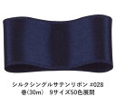 練り絹ならではの風合いや光沢が楽しめるシルクのサテンリボンです。サテン織りは"たて糸"が風合いや光沢を決める大事な要素です。風合いや光沢を良くする為に極細の絹糸を撚糸無しに織っています。片面のみがツルツルしたサテン織りになっています。両面がサテン織りのリボンも同じサイズ、同じ色数ございます。チョット豪華な用途には勿論のこと、さりげなくシルクのリボンを使うとオシャレ度が格段にUPします。 　色：　No.028 ミッドナイトブルー 素　材：　シルク 種　類：　シルク・サテン・ゴージャス・片面・織耳 ■柔軟性 ■厚み ■幅比較 ■注意事項（※ご購入の前に必ずお読み下さい） ・品質管理には万全を期しておりますが、ご利用方法にあったテストを行い、色落ち・色移りなどが起こらないかご確認の後、ご利用ください。 ・濡れた状態で他の繊維素材と接触した状態で長時間放置されますと色移りすることがございます。ご注意ください。 ・生産ロットにより、同一商品番号や色番号であっても多少の色の違いや大きさが違うことが御座います。 ・現在ご覧頂いている商品の色や風合いはご使用のパソコンや液晶ディスプレイにより実物と異なる事がございます。ご了承ください。■同じ品種でサイズ違いの商品 シルクシングルサテンリボン #028 ミッドナイトブルー 4mm幅 巻(30m)シルクシングルサテンリボン #028 ミッドナイトブルー 6mm幅 巻(30m)シルクシングルサテンリボン #028 ミッドナイトブルー 9mm幅 巻(30m)シルクシングルサテンリボン #028 ミッドナイトブルー 12mm幅 巻(30m)シルクシングルサテンリボン #028 ミッドナイトブルー 15mm幅 巻(30m)シルクシングルサテンリボン #028 ミッドナイトブルー 18mm幅 巻(30m)シルクシングルサテンリボン #028 ミッドナイトブルー 24mm幅 巻(30m)シルクシングルサテンリボン #028 ミッドナイトブルー 36mm幅 巻(30m)シルクシングルサテンリボン #028 ミッドナイトブルー 50mm幅 巻(30m)■同じ品種の色違いの商品 シルクシングルサテンリボン #001 ホワイト 4mm幅 巻(30m)シルクシングルサテンリボン #002 ピンク 4mm幅 巻(30m)シルクシングルサテンリボン #003 ミスティーローズ 4mm幅 巻(30m)シルクシングルサテンリボン #004 パールバイオレットレッド 4mm幅 巻(30m)シルクシングルサテンリボン #008 レモンシフォン 4mm幅 巻(30m)シルクシングルサテンリボン #011 ピーチパフ 4mm幅 巻(30m)シルクシングルサテンリボン #014 クリムゾン 4mm幅 巻(30m)シルクシングルサテンリボン #017 ボルドーレッド 4mm幅 巻(30m)シルクシングルサテンリボン #026 ロイヤルブルー 4mm幅 巻(30m)シルクシングルサテンリボン #027 ネイビー 4mm幅 巻(30m)シルクシングルサテンリボン #028 ミッドナイトブルー 4mm幅 巻(30m)シルクシングルサテンリボン #031 ダークカーキ 4mm幅 巻(30m)シルクシングルサテンリボン #033 フォレストグリーン 4mm幅 巻(30m)シルクシングルサテンリボン #034 ダークグリーン 4mm幅 巻(30m)シルクシングルサテンリボン #035 プラム 4mm幅 巻(30m)シルクシングルサテンリボン #038 パープル 4mm幅 巻(30m)シルクシングルサテンリボン #039 シーシェルホワイト（キナリ） 4mm幅 巻(30m)シルクシングルサテンリボン #040 ブランチドアーモンド 4mm幅 巻(30m)シルクシングルサテンリボン #041 ウィート 4mm幅 巻(30m)シルクシングルサテンリボン #045 シエンナ 4mm幅 巻(30m)シルクシングルサテンリボン #052 ストレートグレイ 4mm幅 巻(30m)シルクシングルサテンリボン #055 ブラック 4mm幅 巻(30m)シルクシングルサテンリボン #060 ライトグレー 4mm幅 巻(30m)シルクシングルサテンリボン #061 アンティークホワイト 4mm幅 巻(30m)シルクシングルサテンリボン #069 ライトピンク 4mm幅 巻(30m)シルクシングルサテンリボン #071 ファイヤーブリック 4mm幅 巻(30m)シルクシングルサテンリボン #073 コーンシルク 4mm幅 巻(30m)シルクシングルサテンリボン #075 イエロー 4mm幅 巻(30m)シルクシングルサテンリボン #076 カーキ 4mm幅 巻(30m)シルクシングルサテンリボン #080 ライトスチールブルー 4mm幅 巻(30m)シルクシングルサテンリボン #081 スチールブルー 4mm幅 巻(30m)シルクシングルサテンリボン #091 ライトコーンフラワー 4mm幅 巻(30m)シルクシングルサテンリボン #098 ダークスレートグレー 4mm幅 巻(30m)シルクシングルサテンリボン #100 ダークスチールブルー 4mm幅 巻(30m)シルクシングルサテンリボン #101 ライトコーラル 4mm幅 巻(30m)シルクシングルサテンリボン #106 ビスク 4mm幅 巻(30m)シルクシングルサテンリボン #108 ライトオリーブ 4mm幅 巻(30m)シルクシングルサテンリボン #109 オリーブドラブ 4mm幅 巻(30m)シルクシングルサテンリボン #110 タン 4mm幅 巻(30m)シルクシングルサテンリボン #115 ライトサーモン 4mm幅 巻(30m)シルクシングルサテンリボン #117 ロージーブラウン 4mm幅 巻(30m)シルクシングルサテンリボン #119 ダークレッド 4mm幅 巻(30m)シルクシングルサテンリボン #121 ダークマルーン 4mm幅 巻(30m)シルクシングルサテンリボン #123 ダークミッドナイトブルー 4mm幅 巻(30m)シルクシングルサテンリボン #126 ダークサーモン 4mm幅 巻(30m)シルクシングルサテンリボン #128 バリーウッド 4mm幅 巻(30m)シルクシングルサテンリボン #132 サドルブラウン 4mm幅 巻(30m)シルクシングルサテンリボン #134 ダークシーグリーン 4mm幅 巻(30m)シルクシングルサテンリボン #136 ダークオリーブグリーン 4mm幅 巻(30m)シルクシングルサテンリボン #139 アリスブルー 4mm幅 巻(30m)